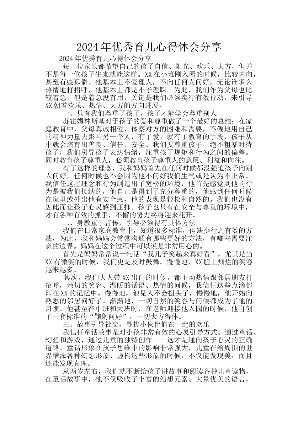 2024年优秀育儿心得体会分享_第1页
