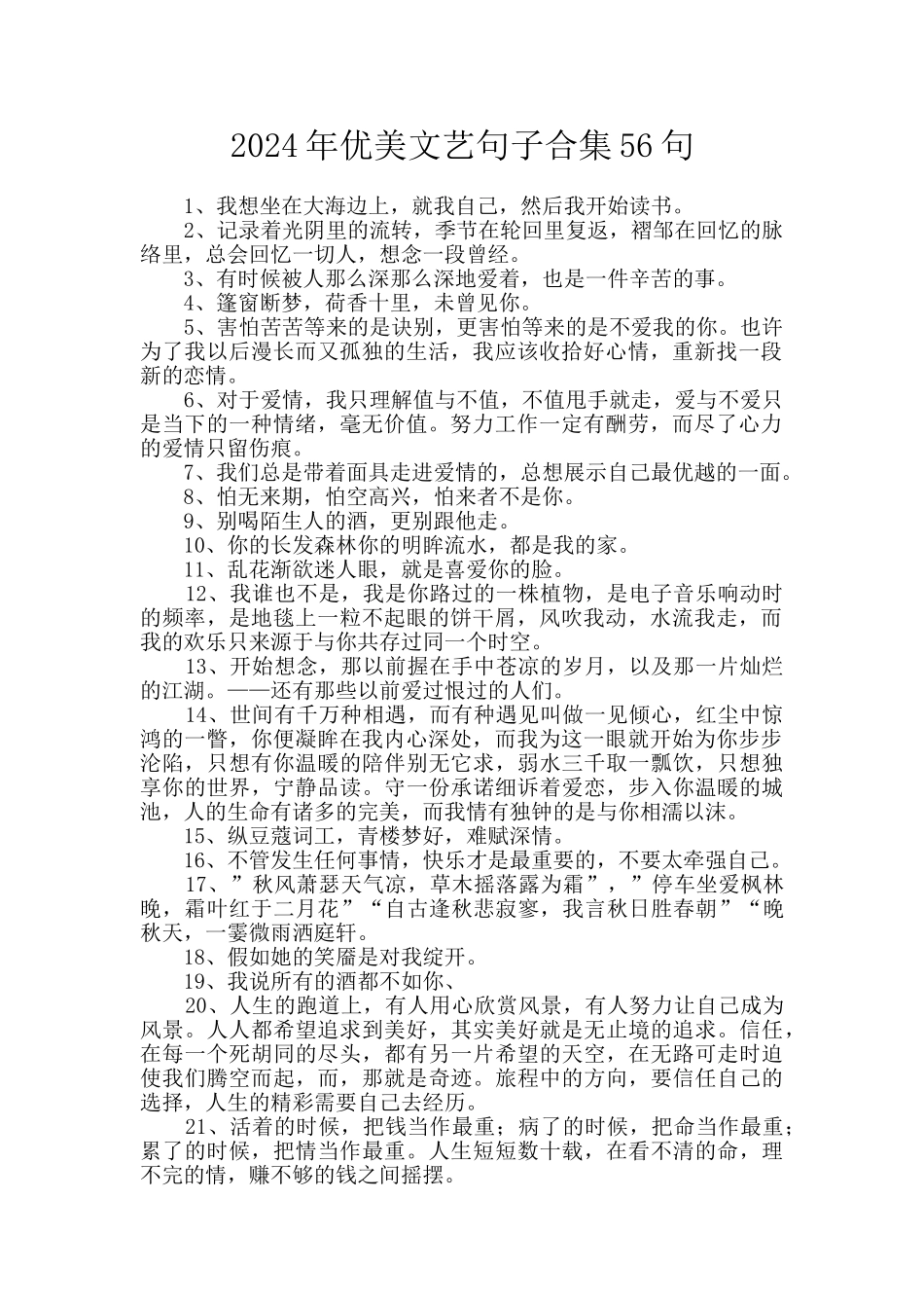 2024年优美文艺句子合集56句_第1页