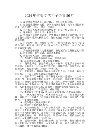2024年优美文艺句子合集56句