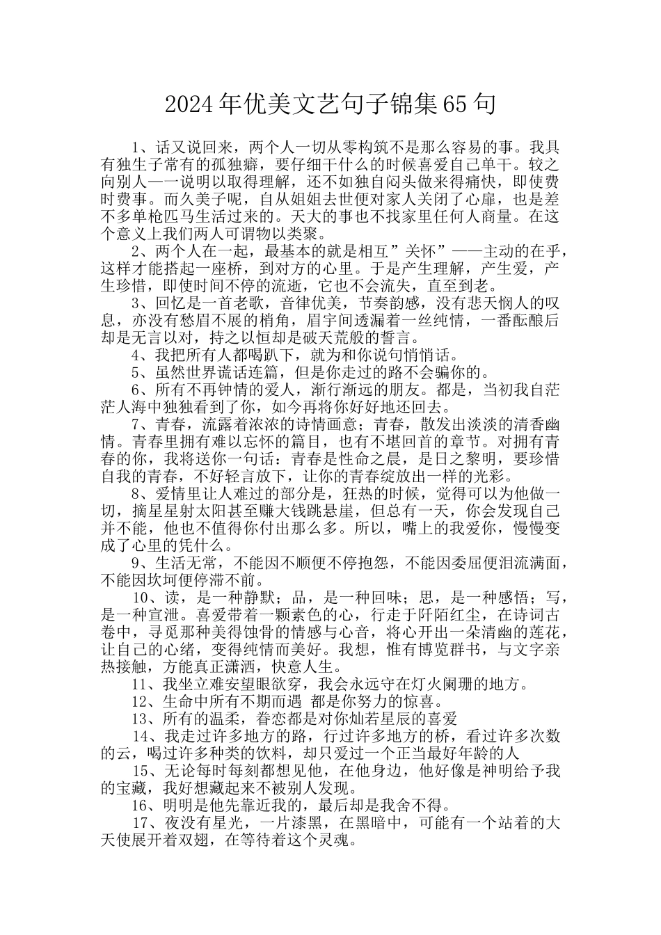 2024年优美文艺句子锦集65句_第1页