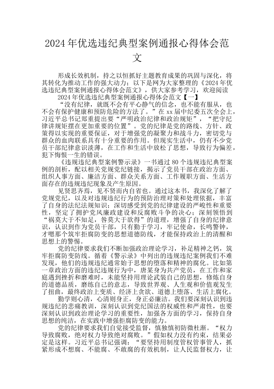 2024年优选违纪典型案例通报心得体会范文_第1页