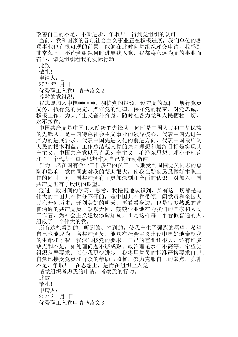 2024年优秀职工入党申请书范文_第2页