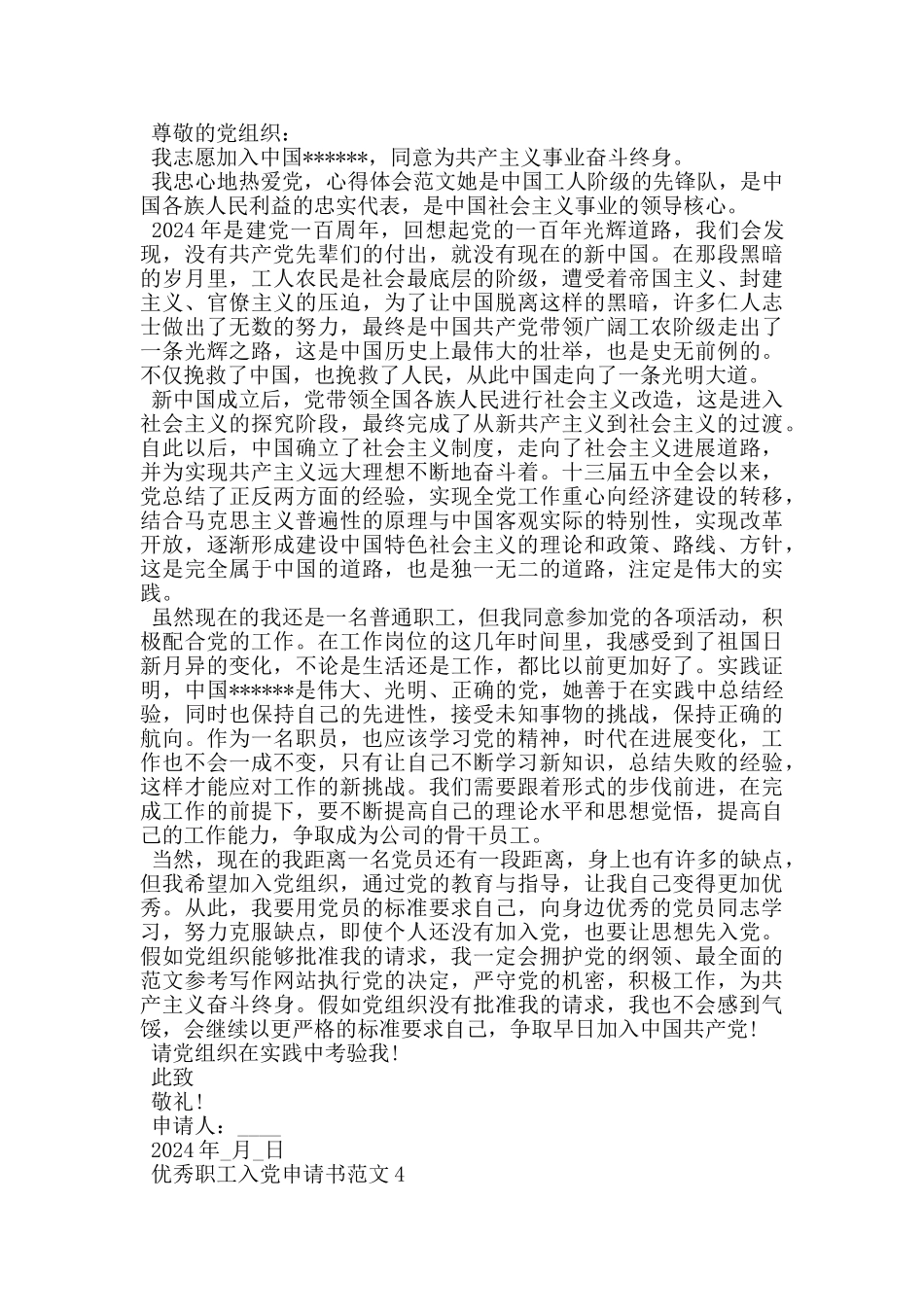 2024年优秀职工入党申请书范文_第3页