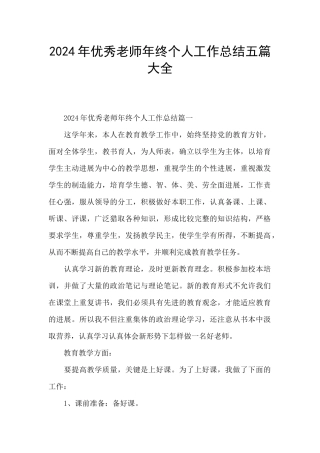 2024年优秀教师年终个人工作总结五篇大全