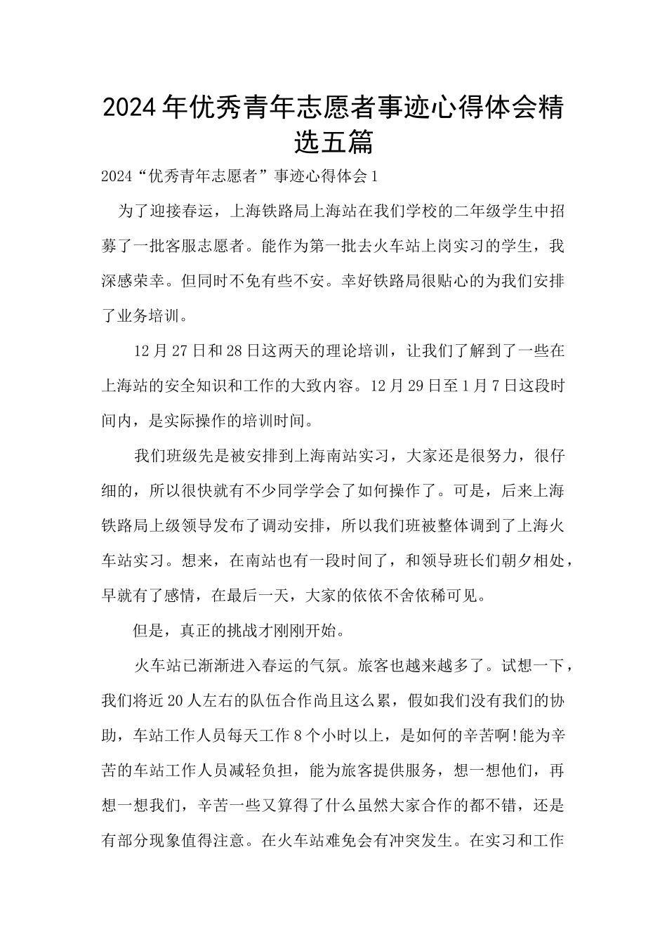 2024年优秀青年志愿者事迹心得体会精选五篇_第1页