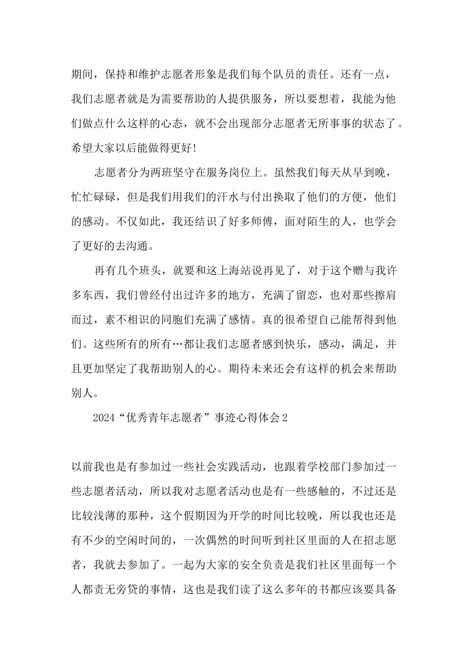 2024年优秀青年志愿者事迹心得体会精选五篇_第2页