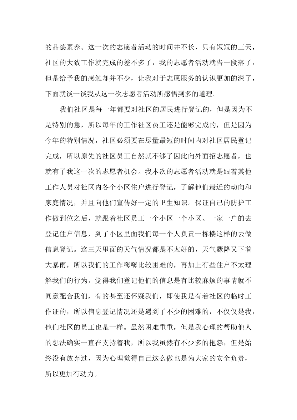 2024年优秀青年志愿者事迹心得体会精选五篇_第3页