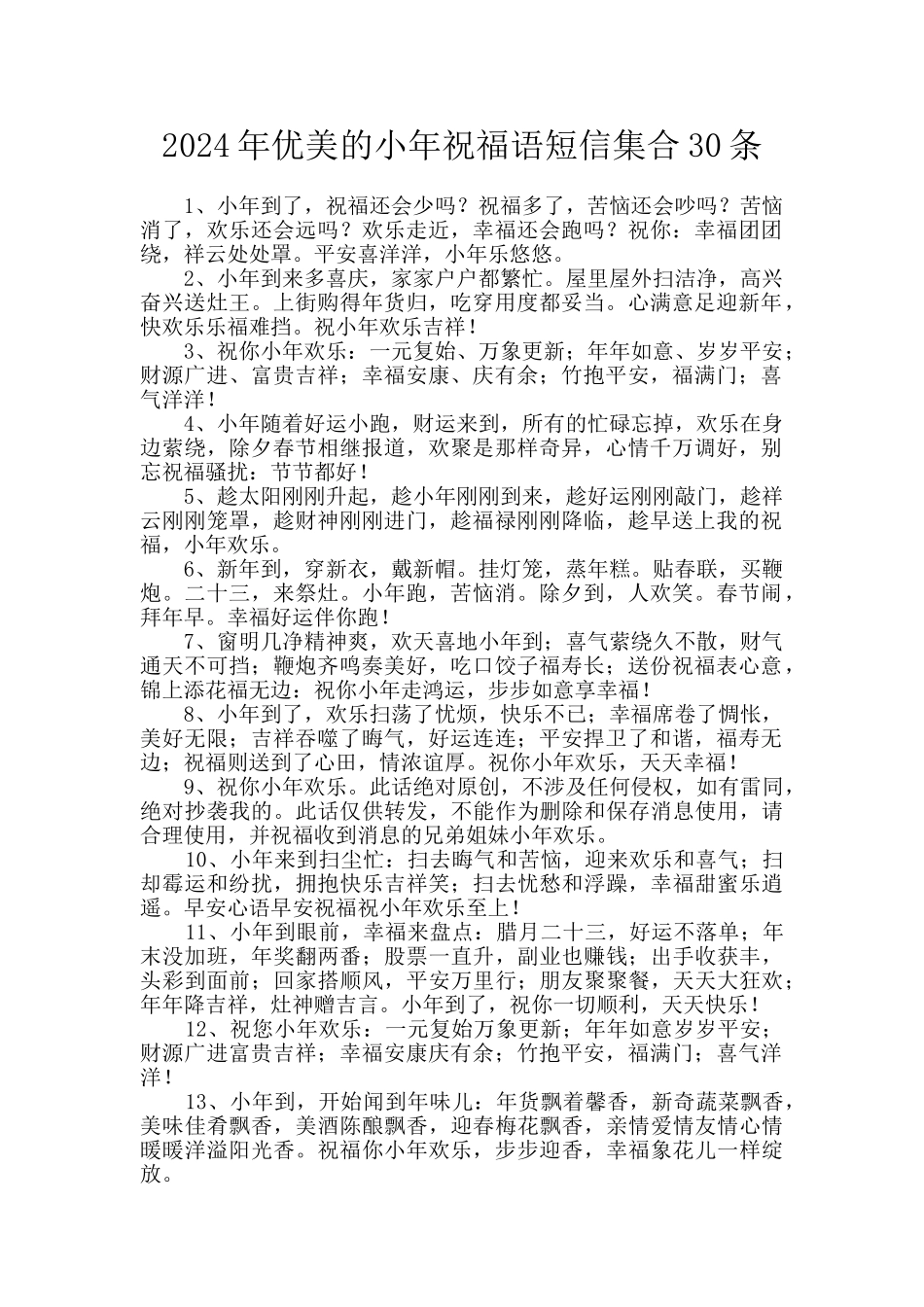 2024年优美的小年祝福语短信集合30条_第1页