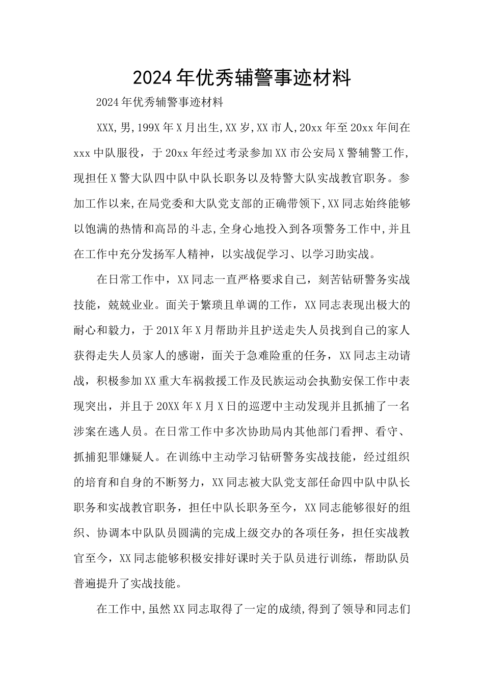 2024年优秀辅警事迹材料_第1页