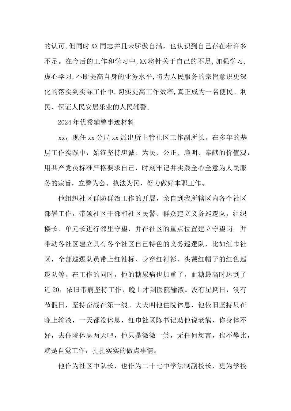 2024年优秀辅警事迹材料_第2页