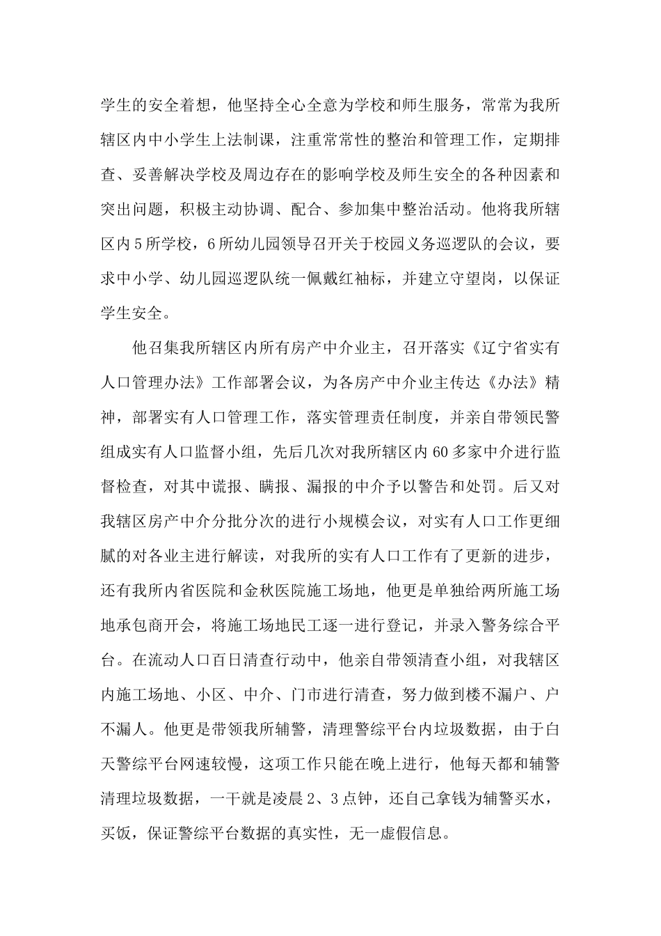 2024年优秀辅警事迹材料_第3页