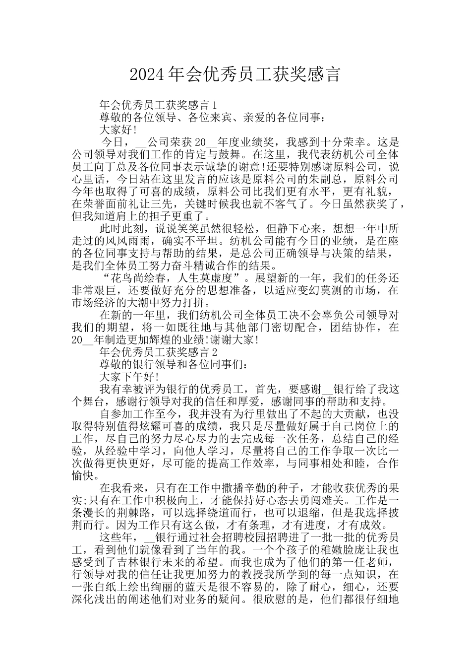2024年会优秀员工获奖感言_第1页