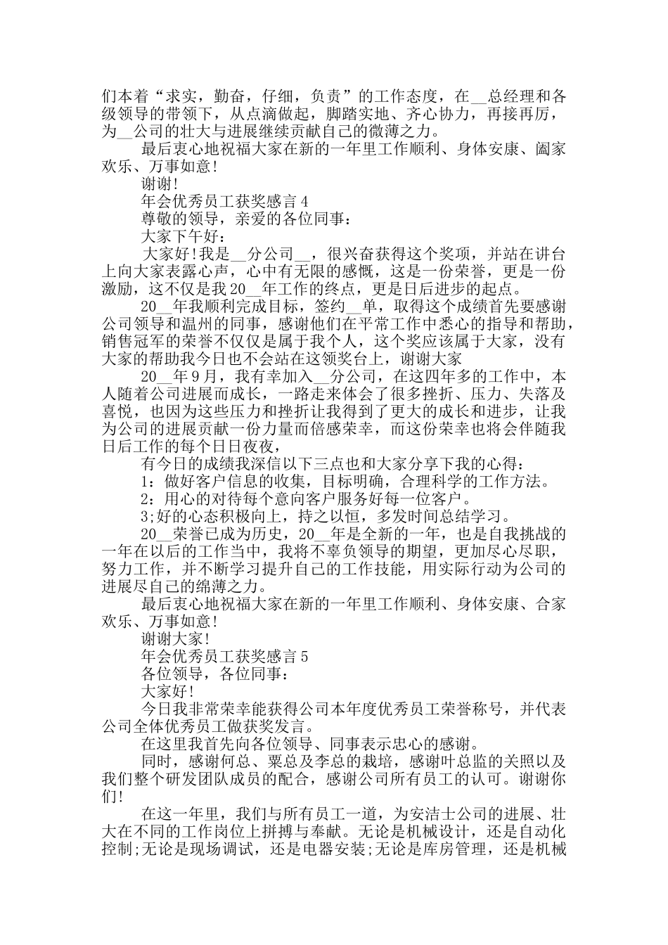 2024年会优秀员工获奖感言_第3页
