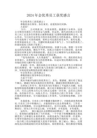 2024年会优秀员工获奖感言