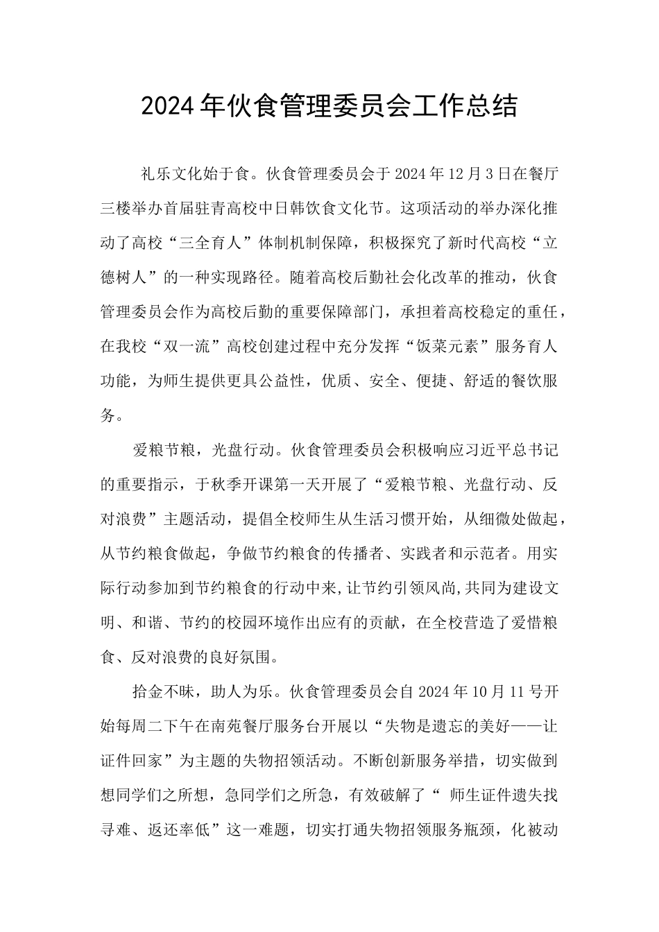 2024年伙食管理委员会工作总结_第1页