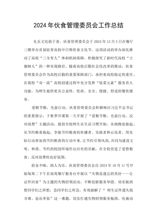 2024年伙食管理委员会工作总结