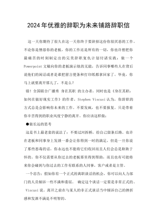 2024年优雅的辞职为未来铺路辞职信