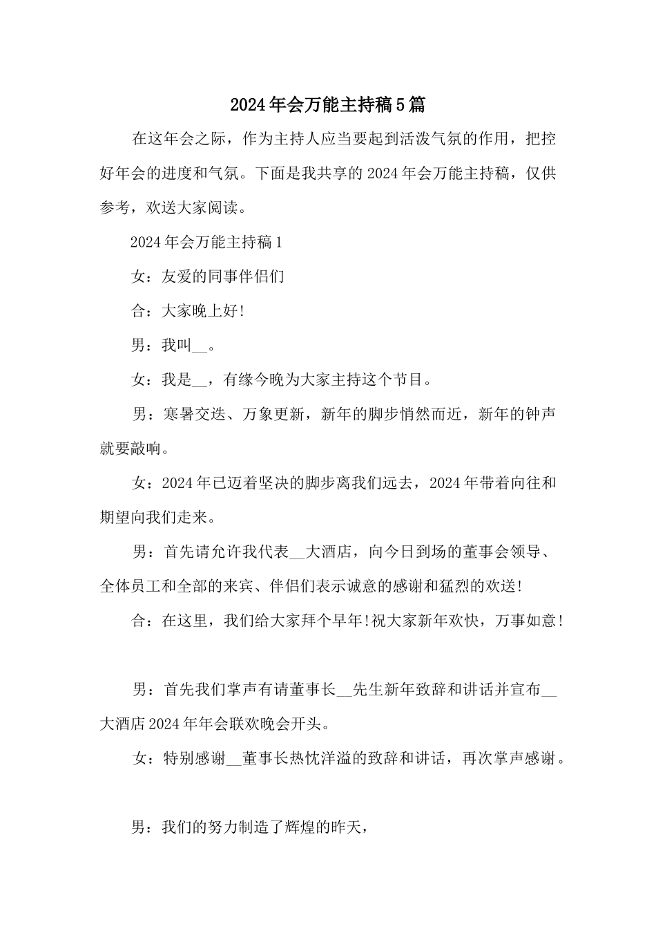 2024年会万能主持稿5篇_第1页