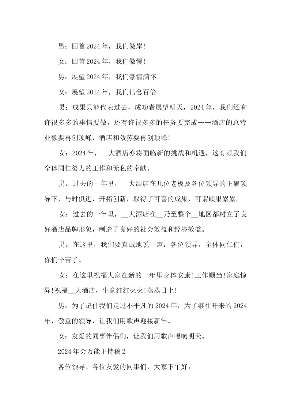 2024年会万能主持稿5篇_第3页