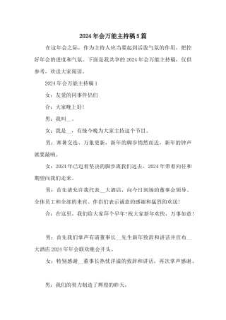 2024年会万能主持稿5篇