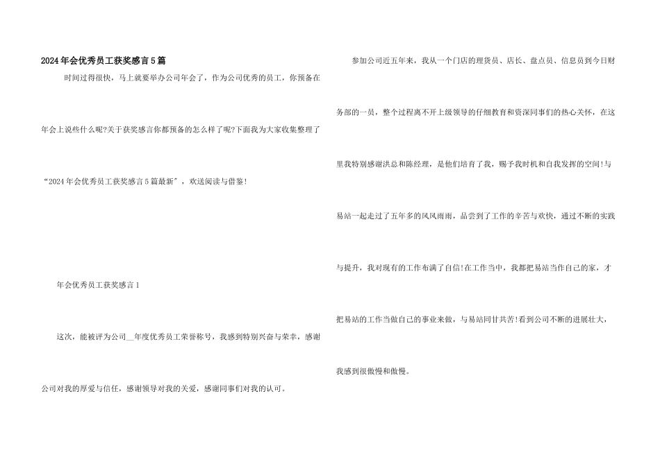 2024年会优秀员工获奖感言5篇_第1页