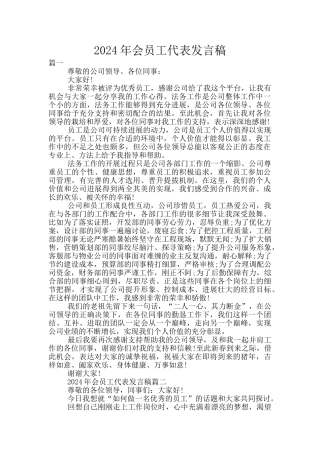 2024年会员工代表发言稿
