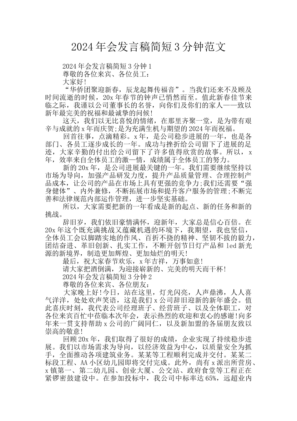 2024年会发言稿简短3分钟范文_第1页