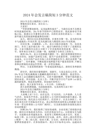 2024年会发言稿简短3分钟范文