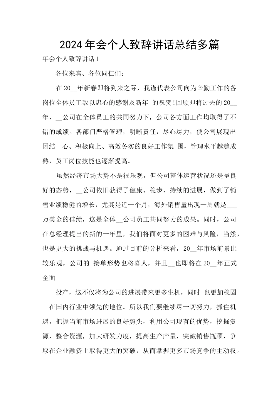 2024年会个人致辞讲话总结多篇_第1页