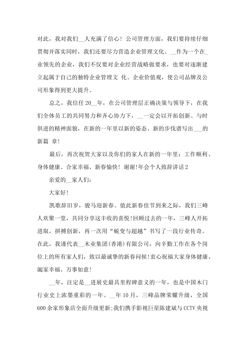 2024年会个人致辞讲话总结多篇_第2页