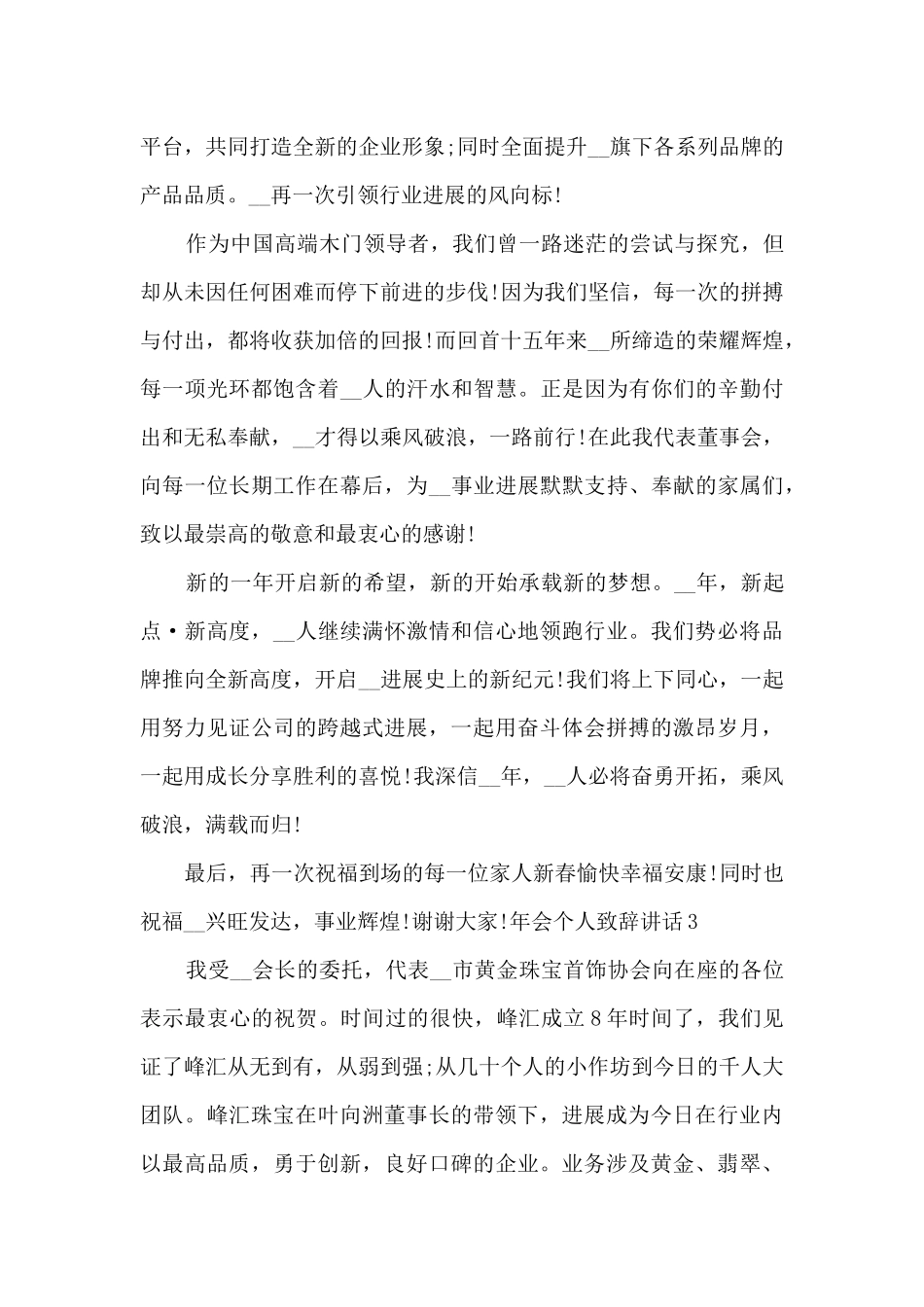 2024年会个人致辞讲话总结多篇_第3页
