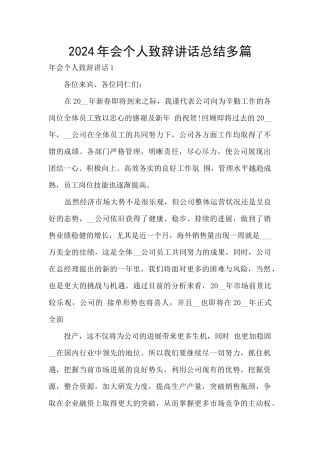 2024年会个人致辞讲话总结多篇