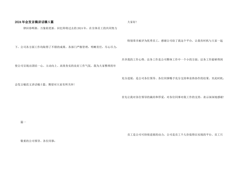 2024年会发言稿讲话稿5篇_第1页