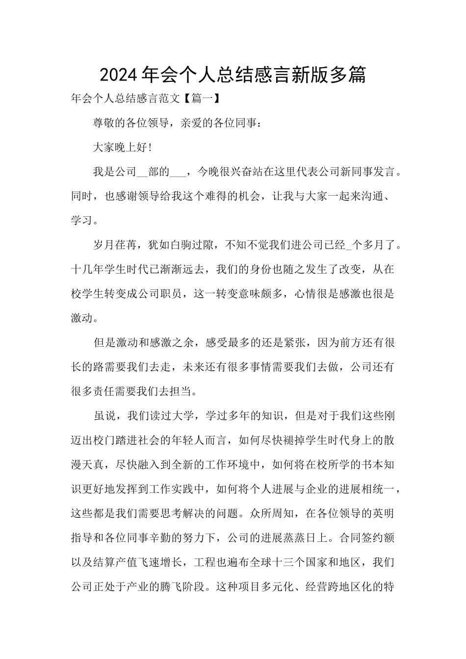 2024年会个人总结感言新版多篇_第1页