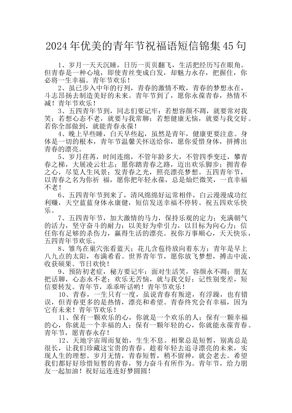 2024年优美的青年节祝福语短信锦集45句_第1页