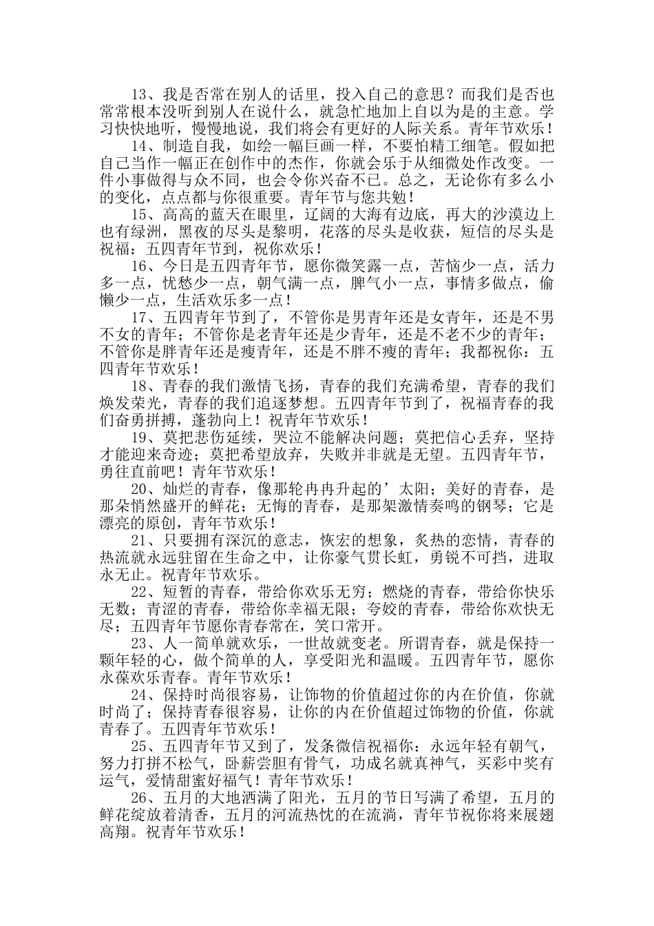 2024年优美的青年节祝福语短信锦集45句_第2页