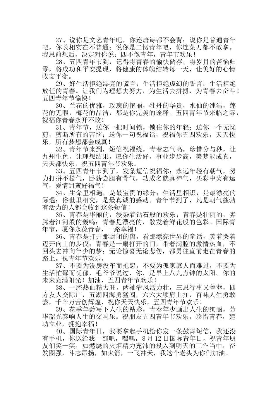 2024年优美的青年节祝福语短信锦集45句_第3页