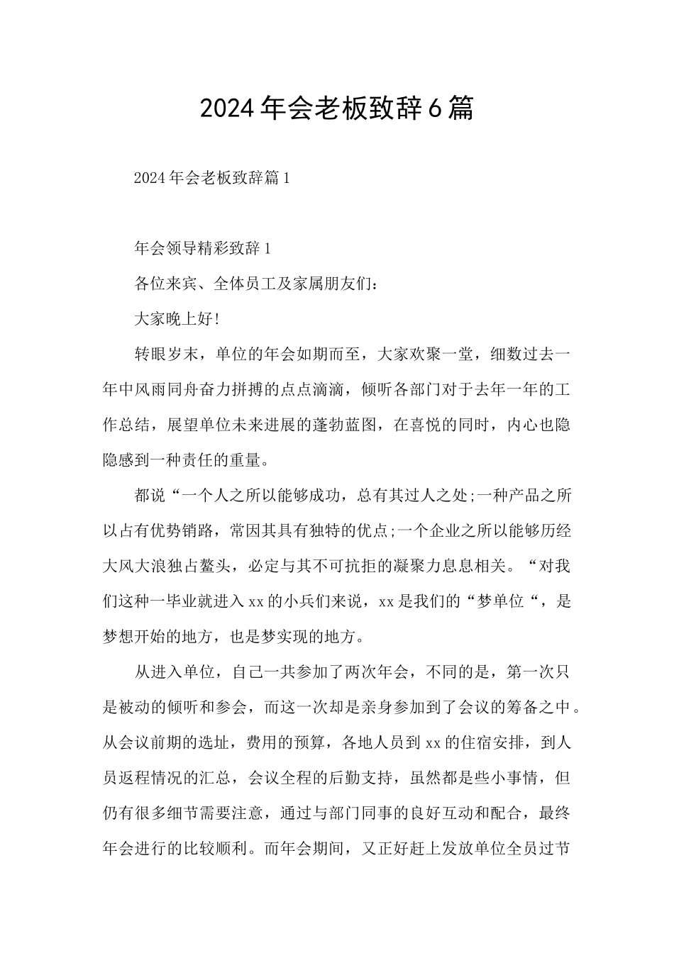 2024年会老板致辞6篇_第1页