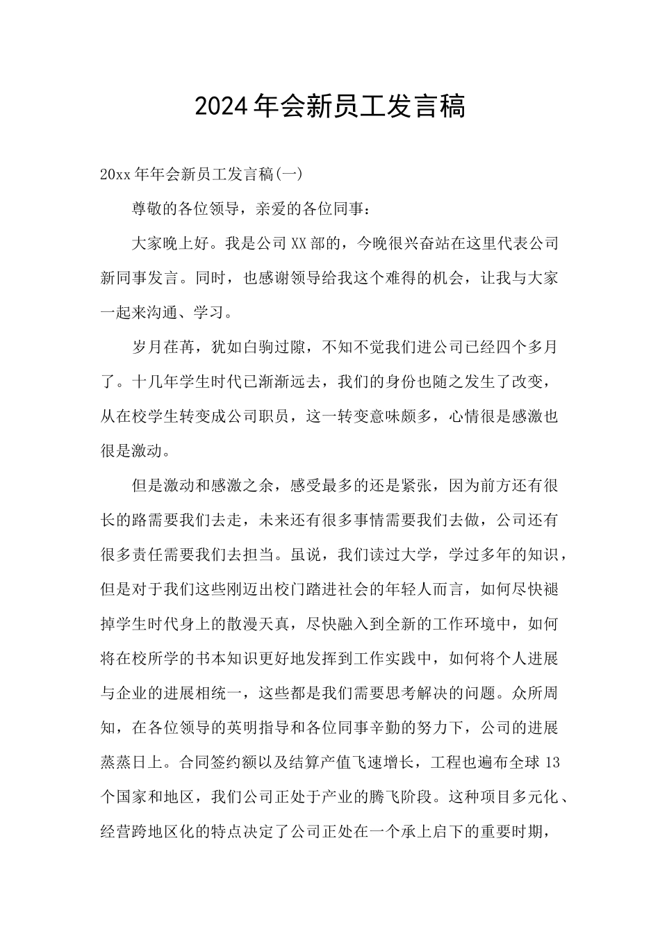2024年会新员工发言稿_第1页