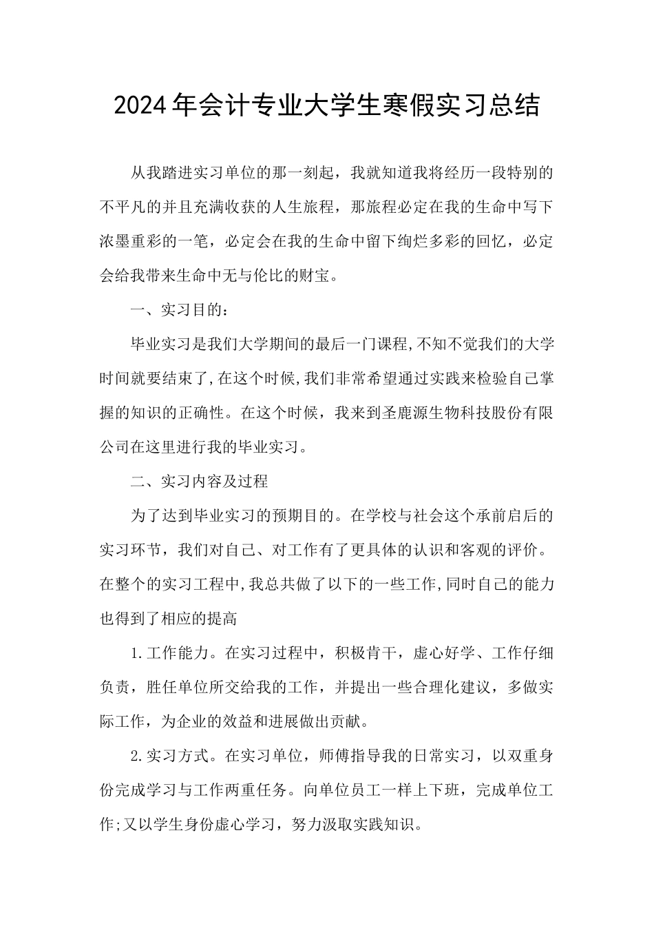 2024年会计专业大学生寒假实习总结_第1页