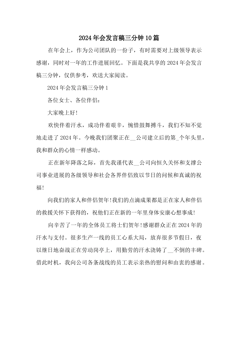 2024年会发言稿三分钟10篇_第1页