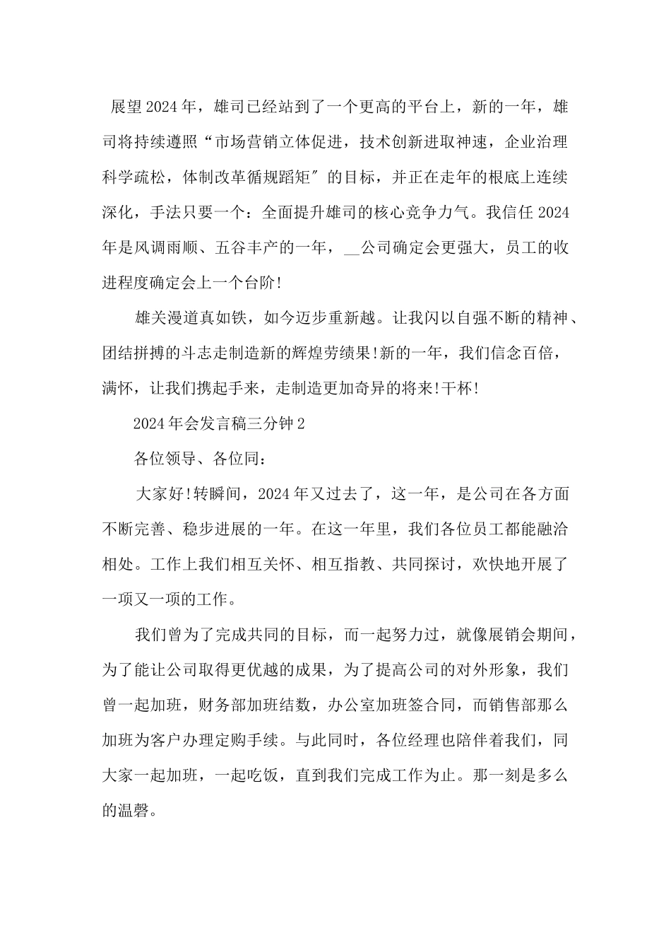 2024年会发言稿三分钟10篇_第2页