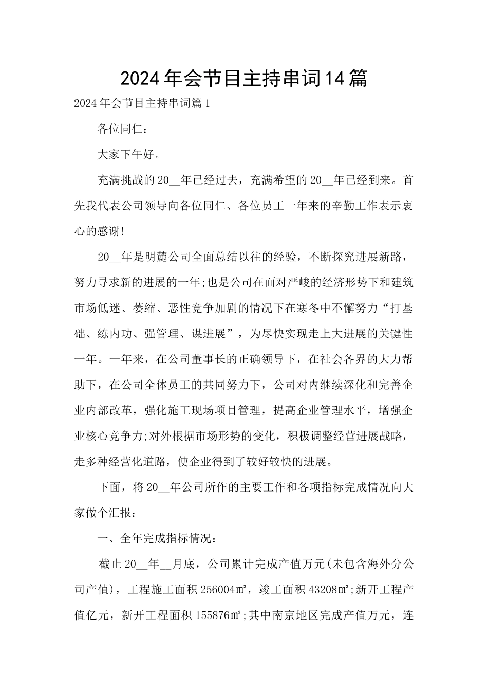 2024年会节目主持串词14篇_第1页