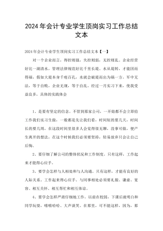 2024年会计专业学生顶岗实习工作总结文本