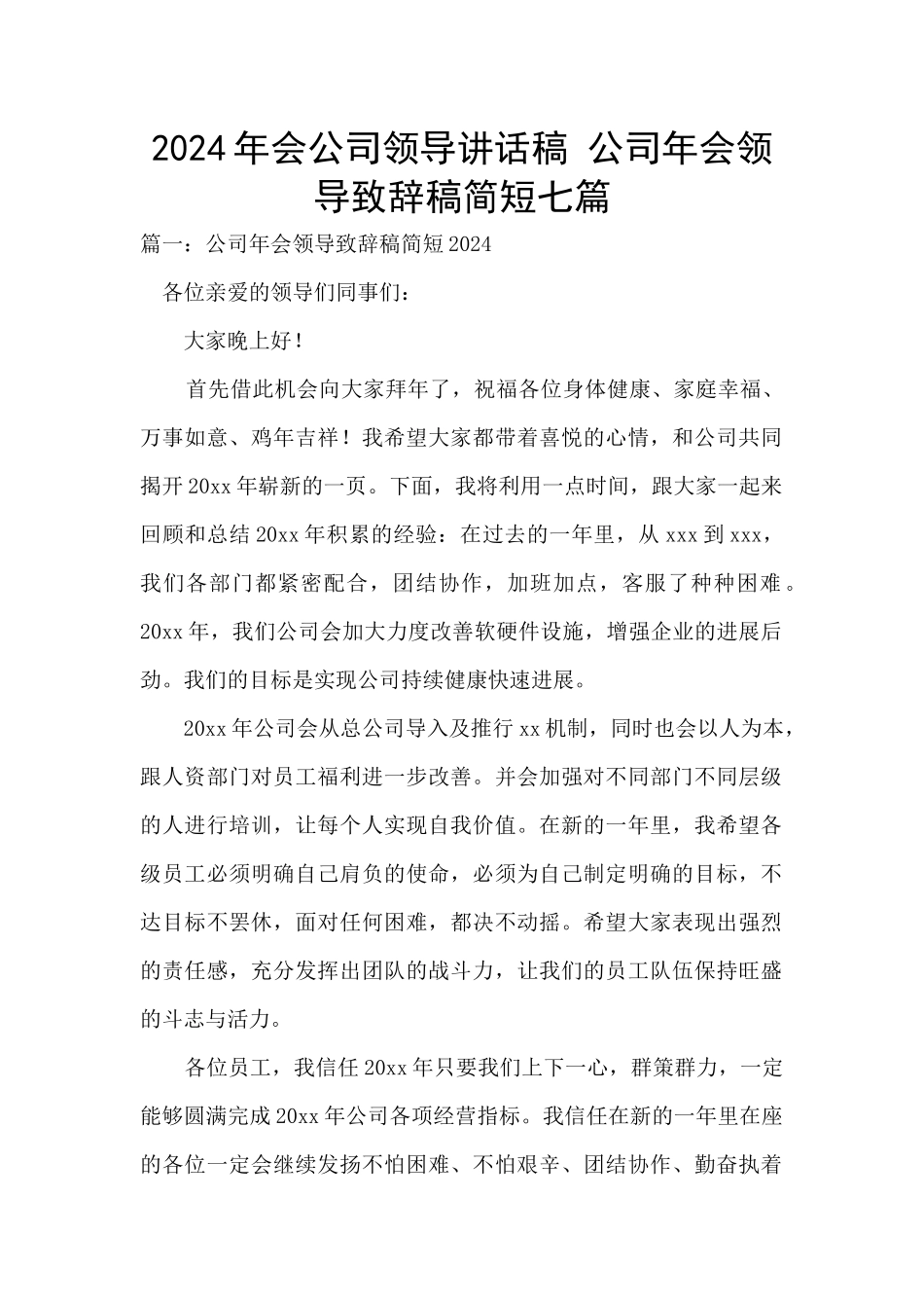 2024年会公司领导讲话稿_第1页
