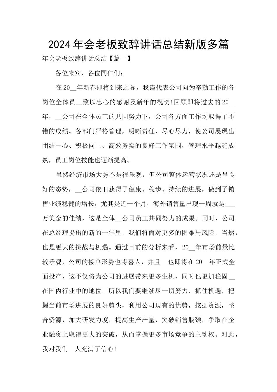 2024年会老板致辞讲话总结新版多篇_第1页
