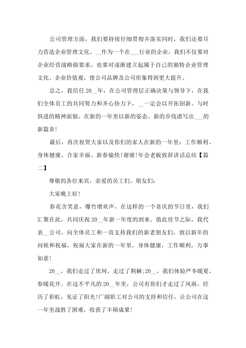 2024年会老板致辞讲话总结新版多篇_第2页