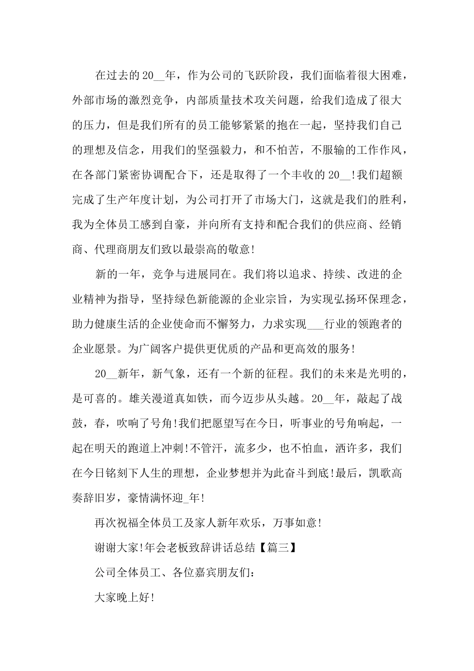 2024年会老板致辞讲话总结新版多篇_第3页