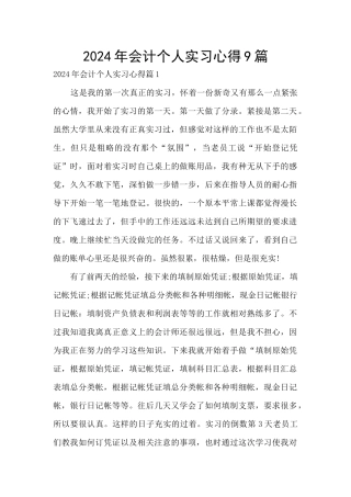 2024年会计个人实习心得9篇