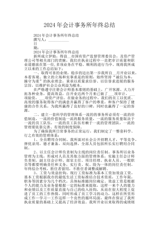 2024年会计事务所年终总结